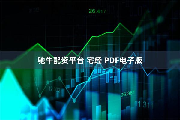 驰牛配资平台 宅经 PDF电子版